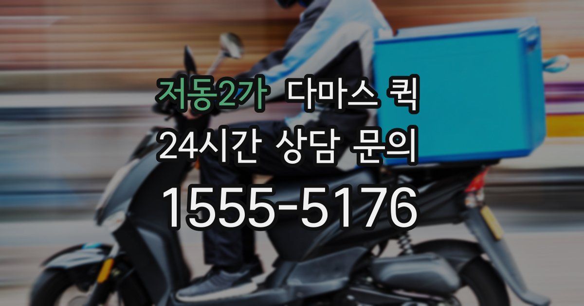 저동2가 다마스 퀵