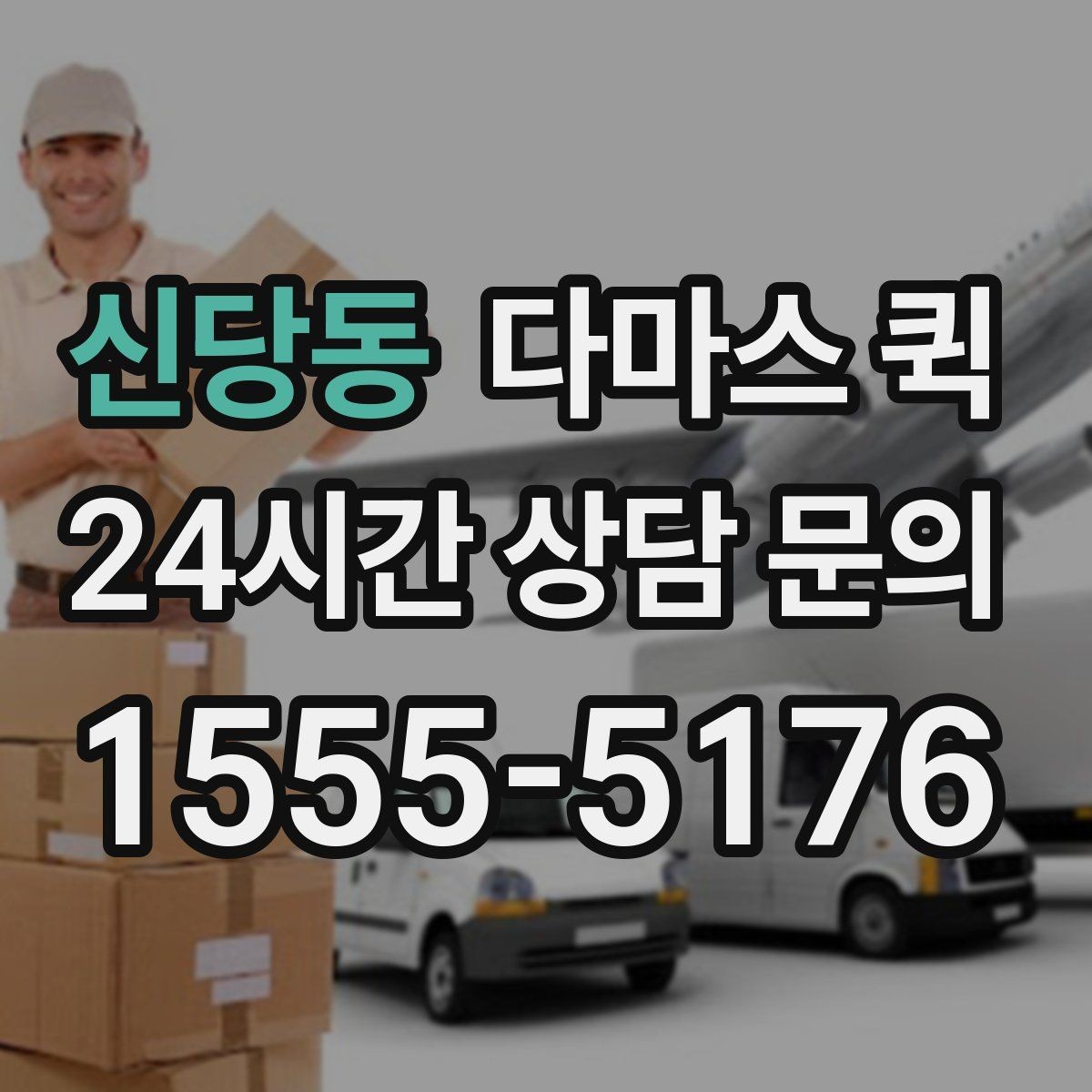 신당동 다마스 퀵 긴급 운반 요청 시 준비할 정보
