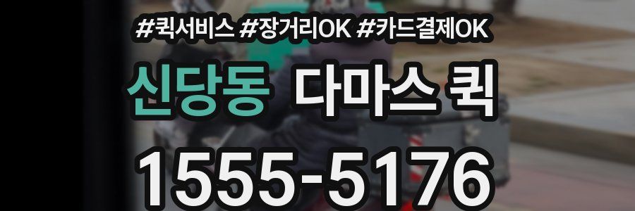신당동 다마스 퀵