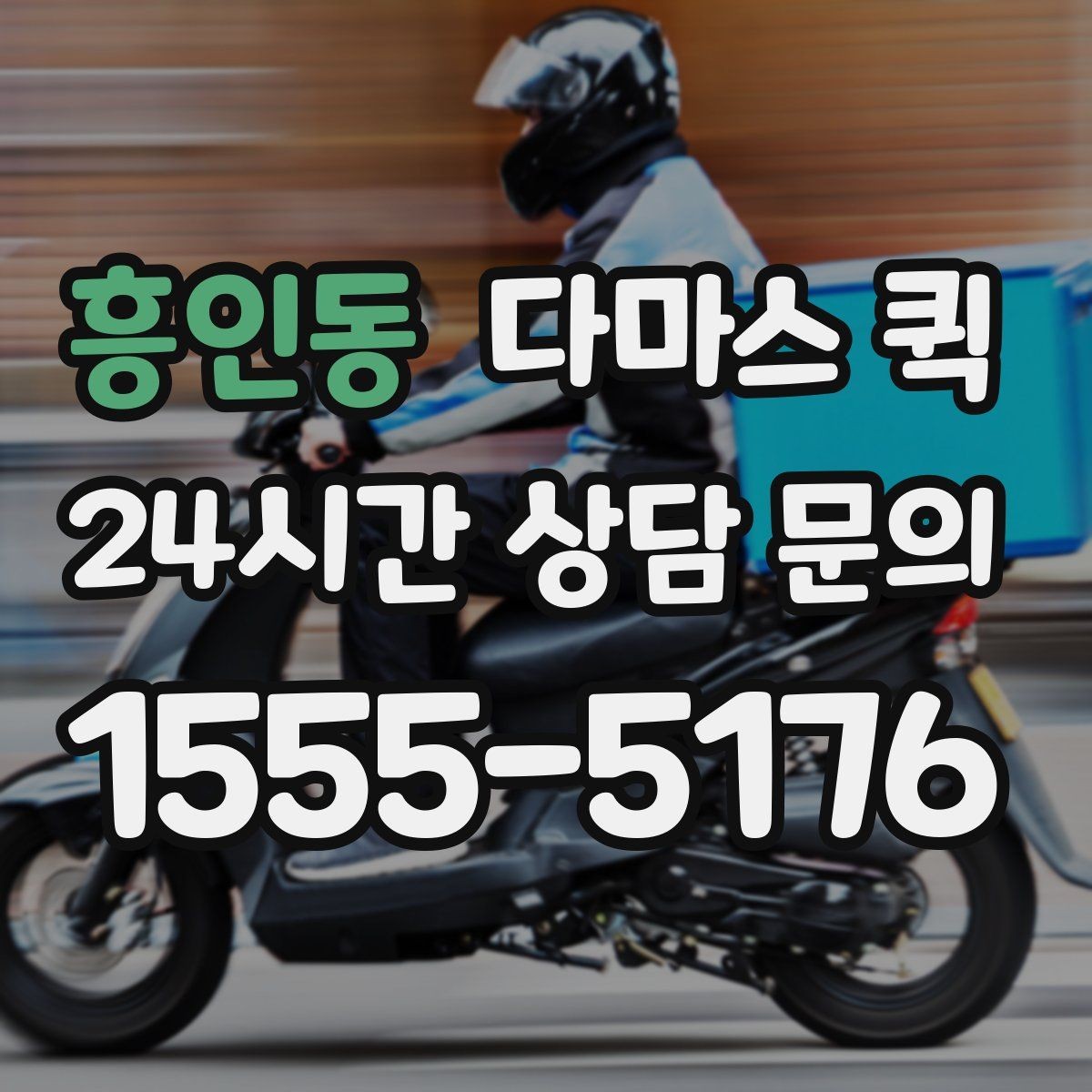흥인동 다마스 퀵 처음 이용하는 분들을 위한 안내