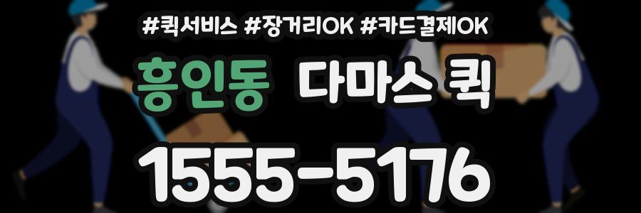 흥인동 다마스 퀵