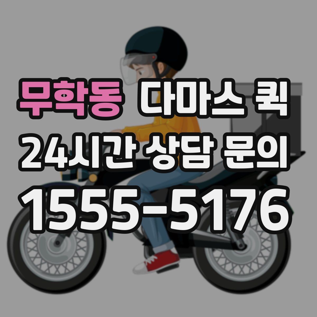 무학동 다마스 퀵 비용 상담 시 놓치지 말아야 할 점