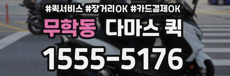 무학동 다마스 퀵