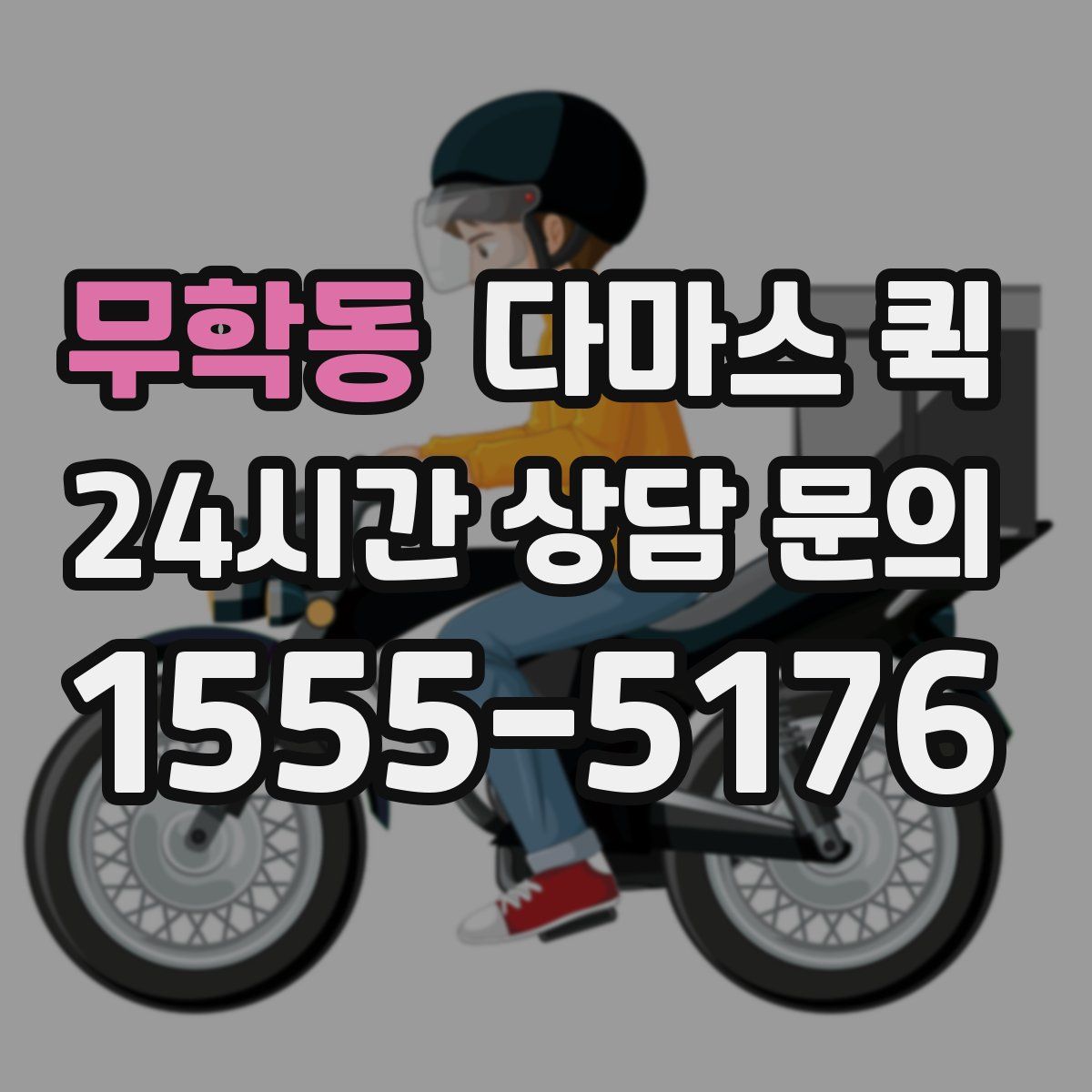 무학동 다마스 퀵