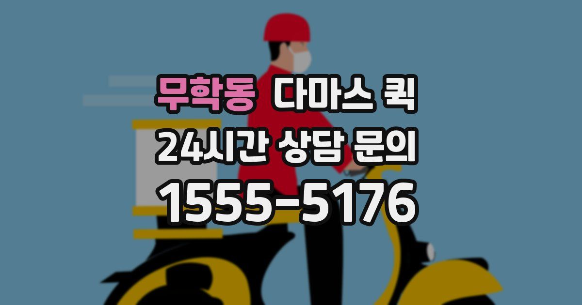 무학동 다마스 퀵