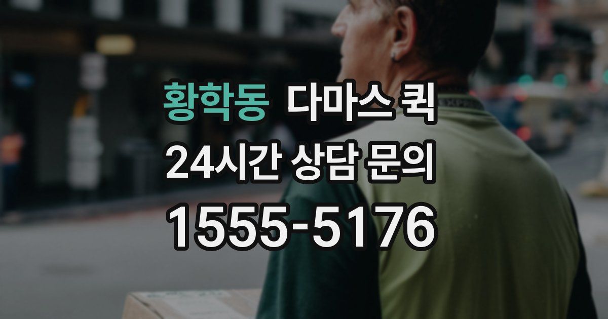 황학동 다마스 퀵