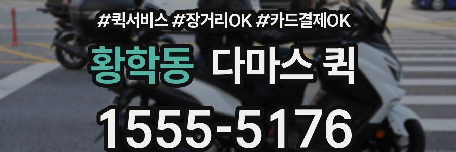 황학동 다마스 퀵