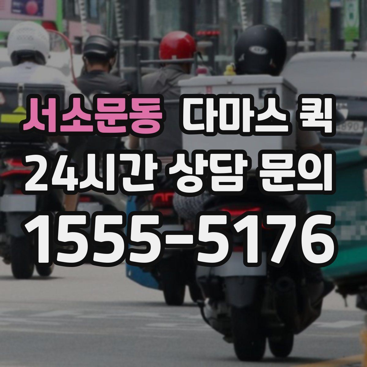 서소문동 다마스 퀵 당일 접수와 사전 예약의 차이
