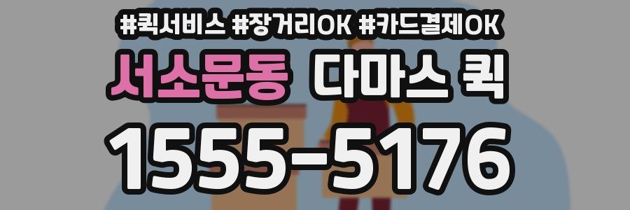 서소문동 다마스 퀵