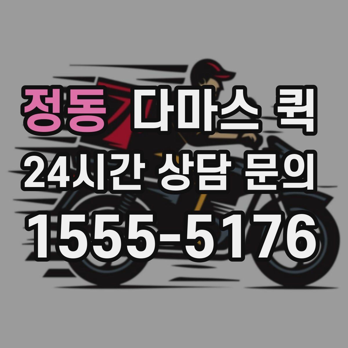 정동 다마스 퀵 짐 운반 범위와 제한 사항