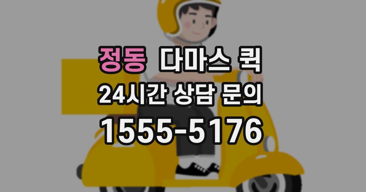 정동 다마스 퀵