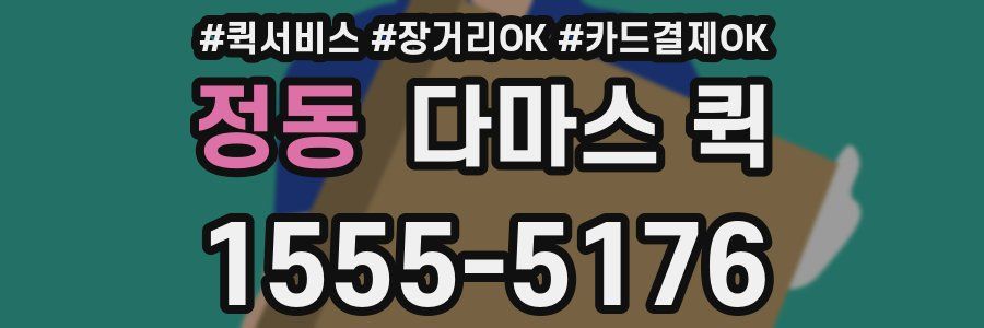 정동 다마스 퀵