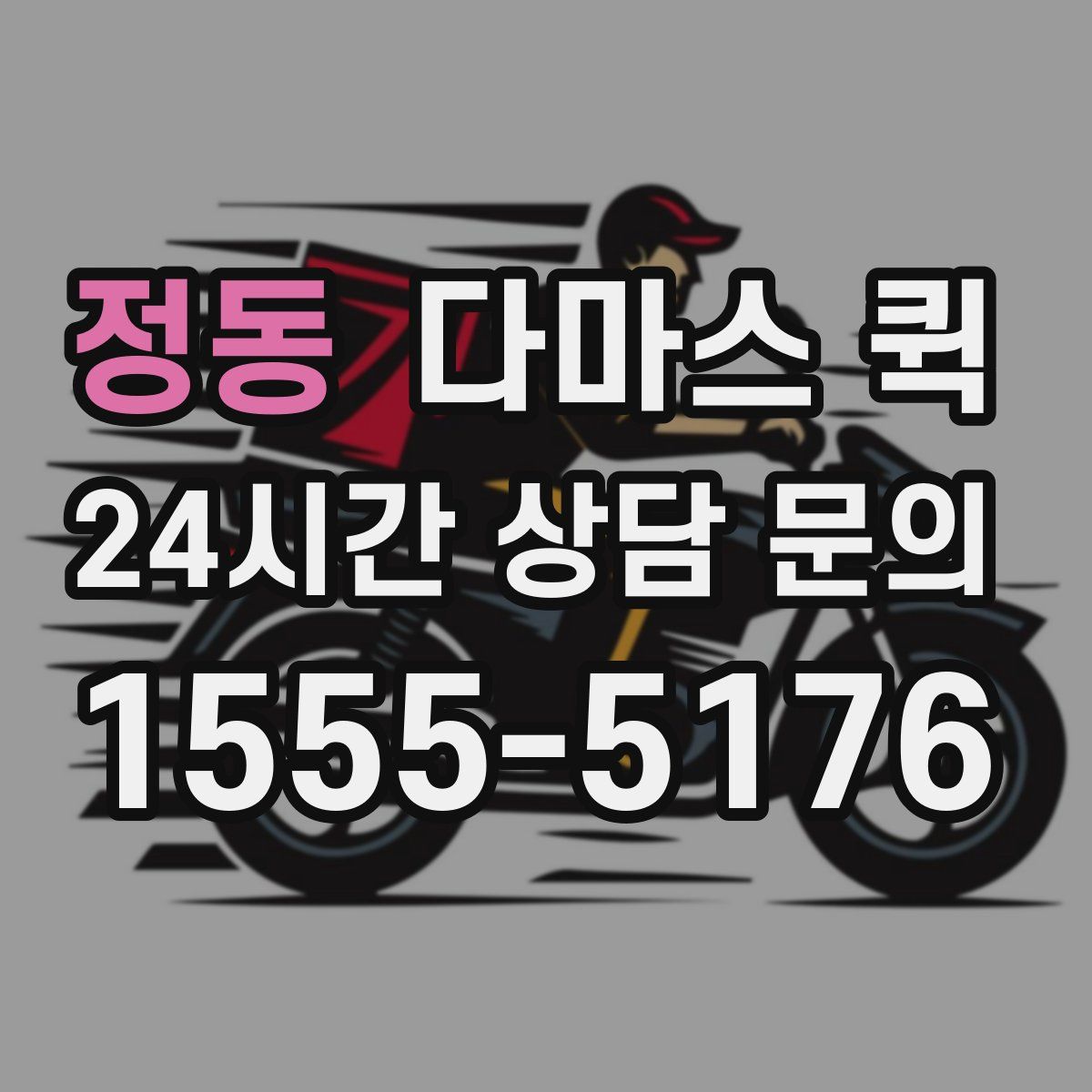정동 다마스 퀵