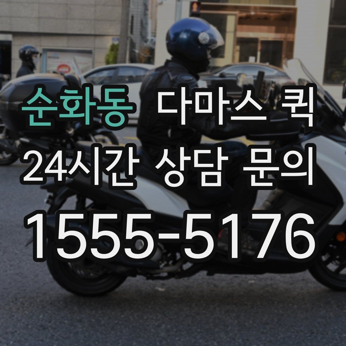 순화동 다마스 퀵 가격 문의할 때 필요한 정보