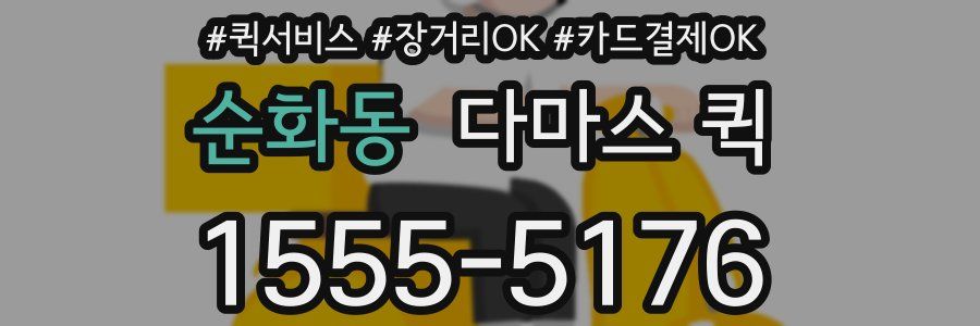 순화동 다마스 퀵