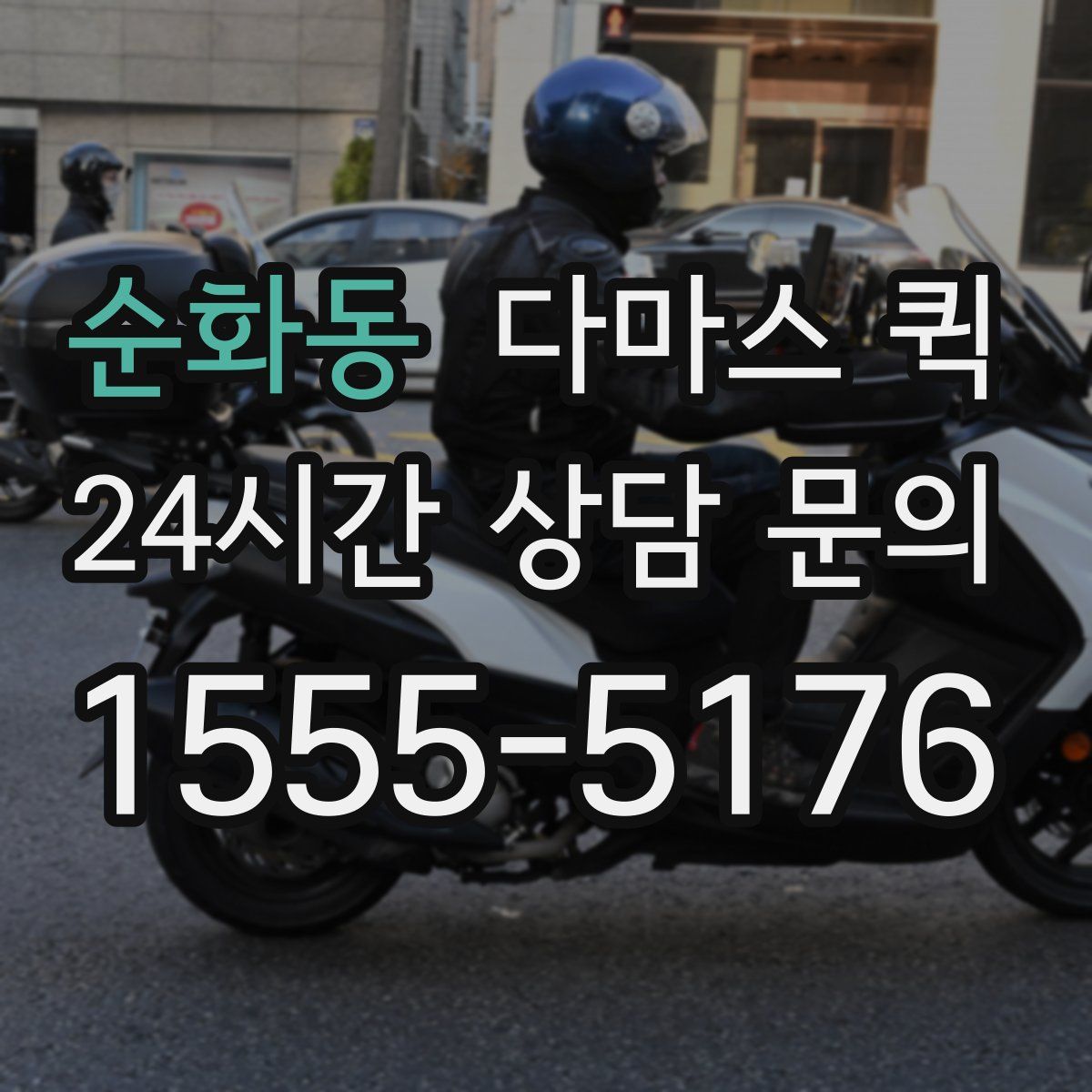 순화동 다마스 퀵