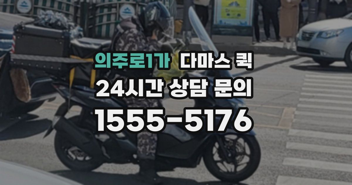 의주로1가 다마스 퀵