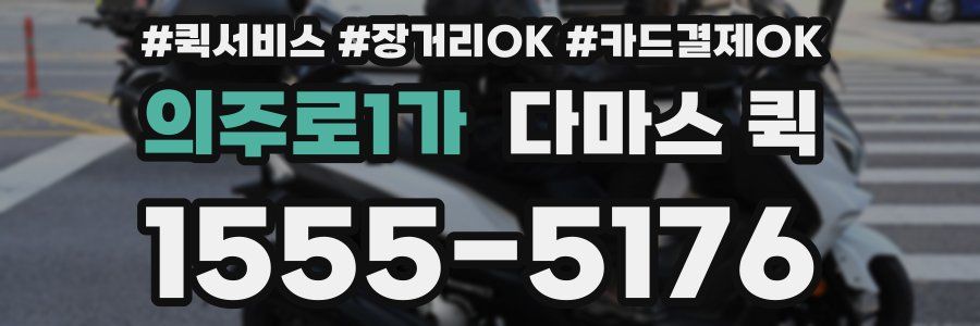 의주로1가 다마스 퀵