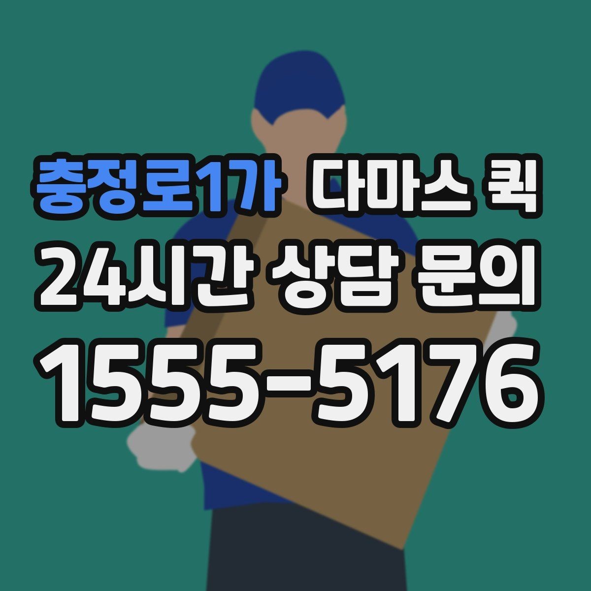 충정로1가 다마스 퀵 화물 크기에 따라 달라지는 선택