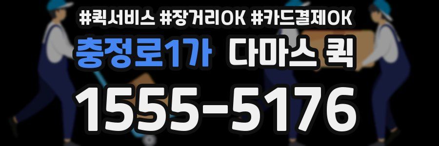 충정로1가 다마스 퀵