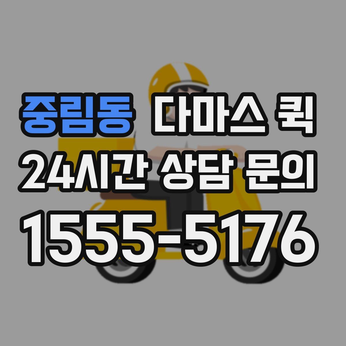 중림동 다마스 퀵 상차 전 확인할 정보