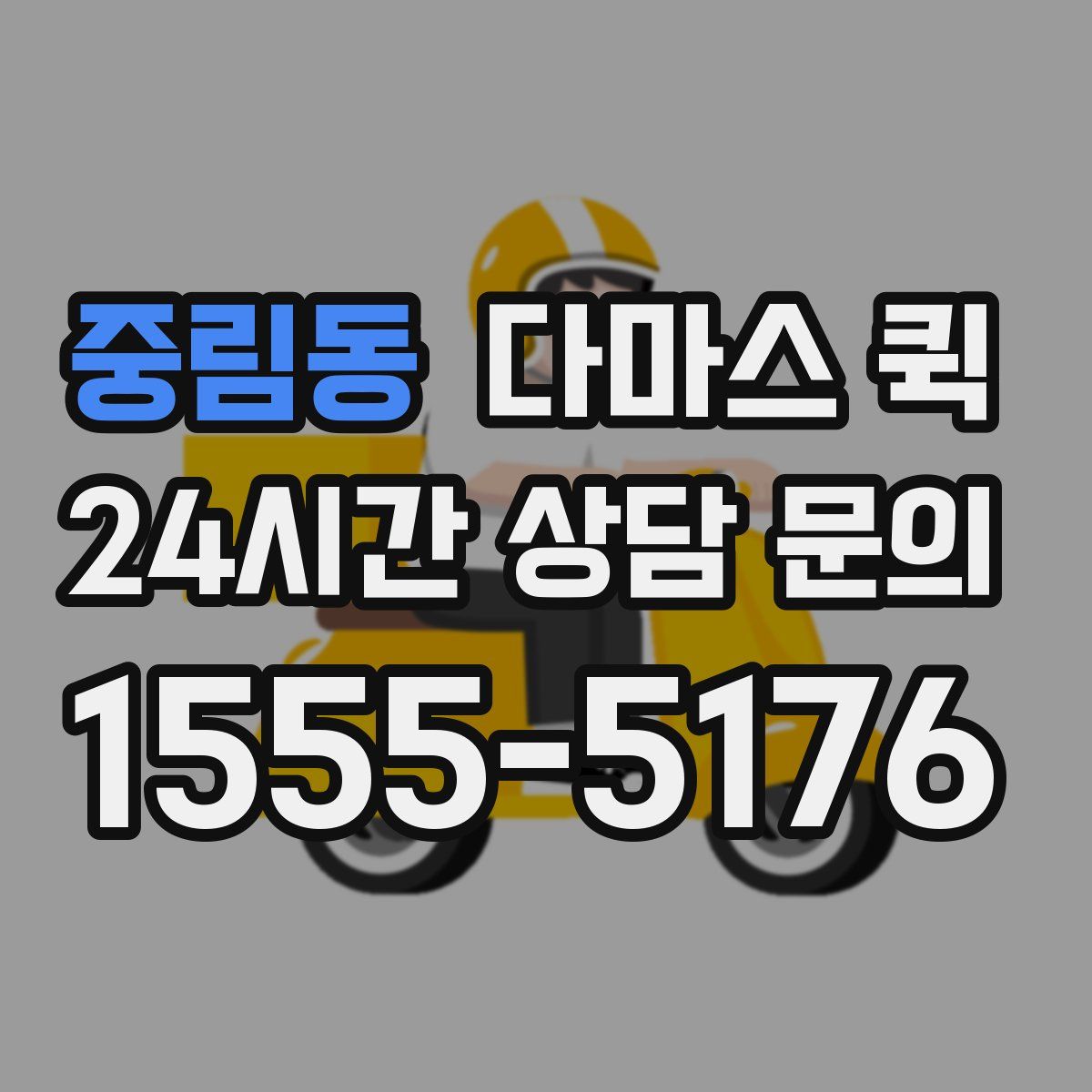 중림동 다마스 퀵