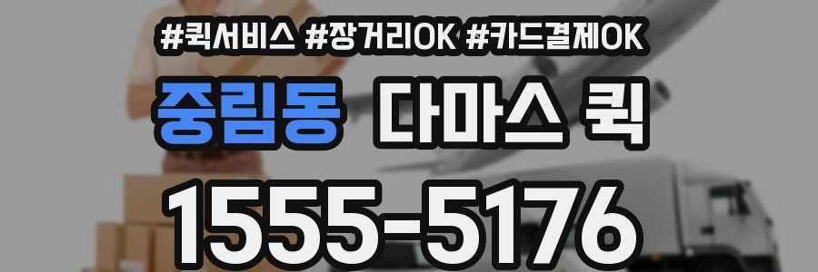 중림동 다마스 퀵