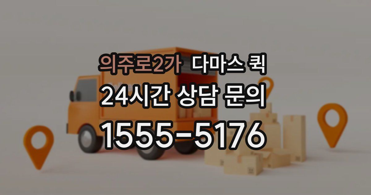 의주로2가 다마스 퀵