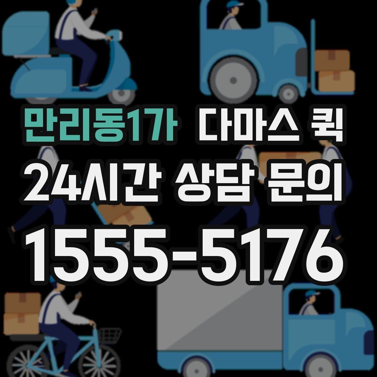 만리동1가 다마스 퀵 이동 계획에 도움이 되는 팁