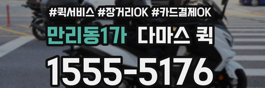 만리동1가 다마스 퀵
