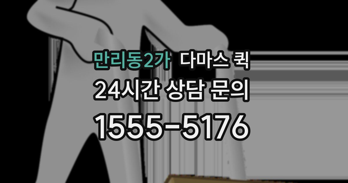 만리동2가 다마스 퀵