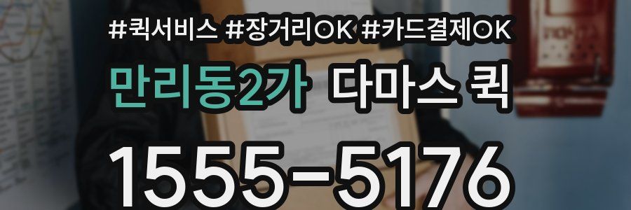 만리동2가 다마스 퀵