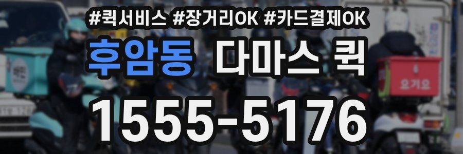 후암동 다마스 퀵