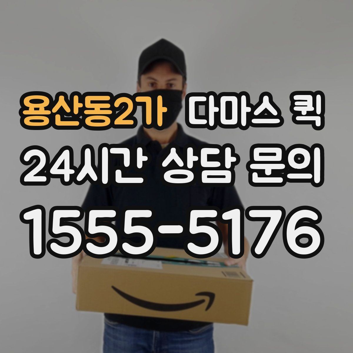 용산동2가 다마스 퀵 좁은 골목 진입 가능성 확인하기