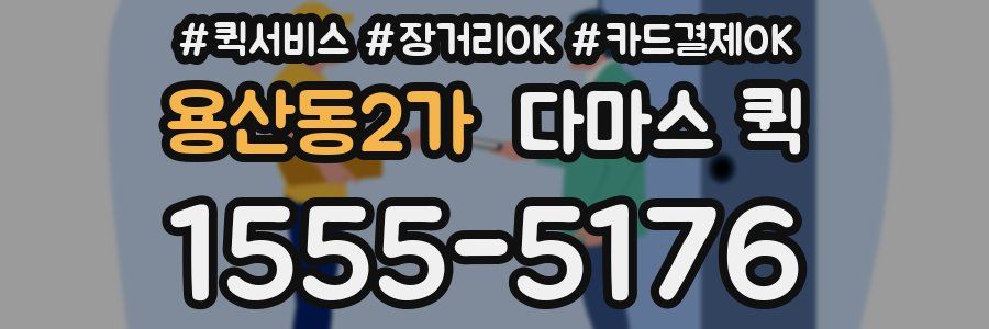 용산동2가 다마스 퀵