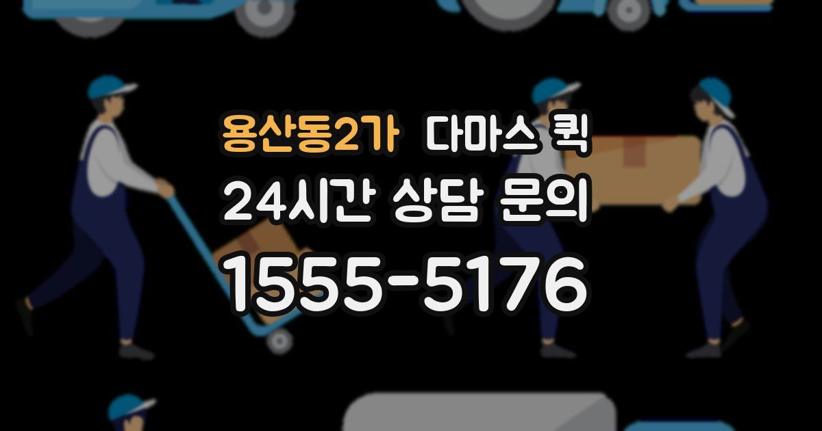 용산동2가 다마스 퀵