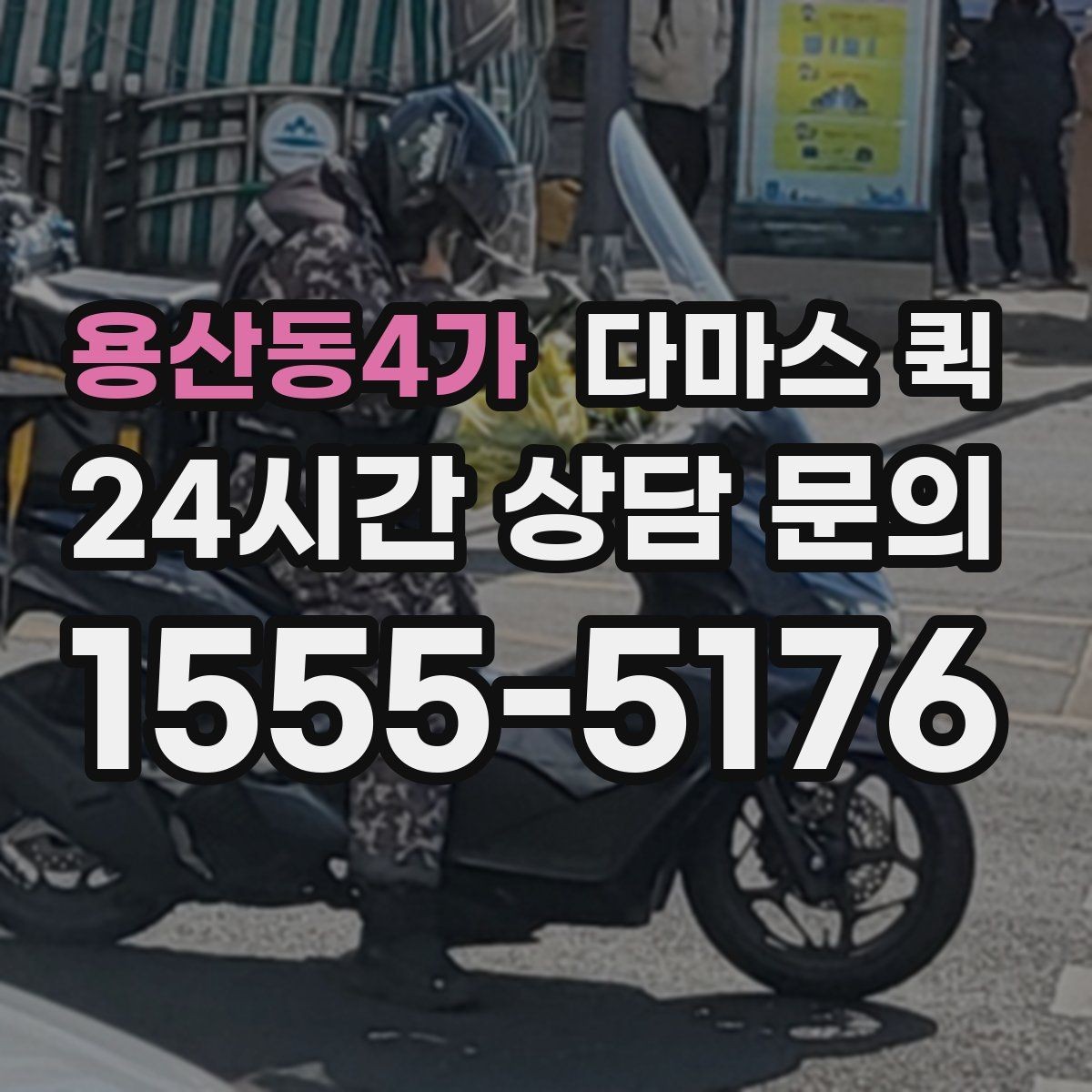 용산동4가 다마스 퀵 상담 전 미리 정리할 정보