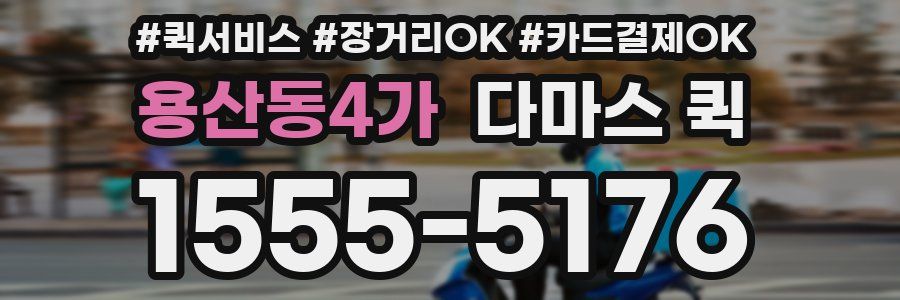 용산동4가 다마스 퀵