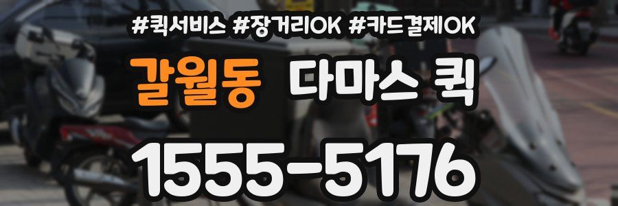 갈월동 다마스 퀵