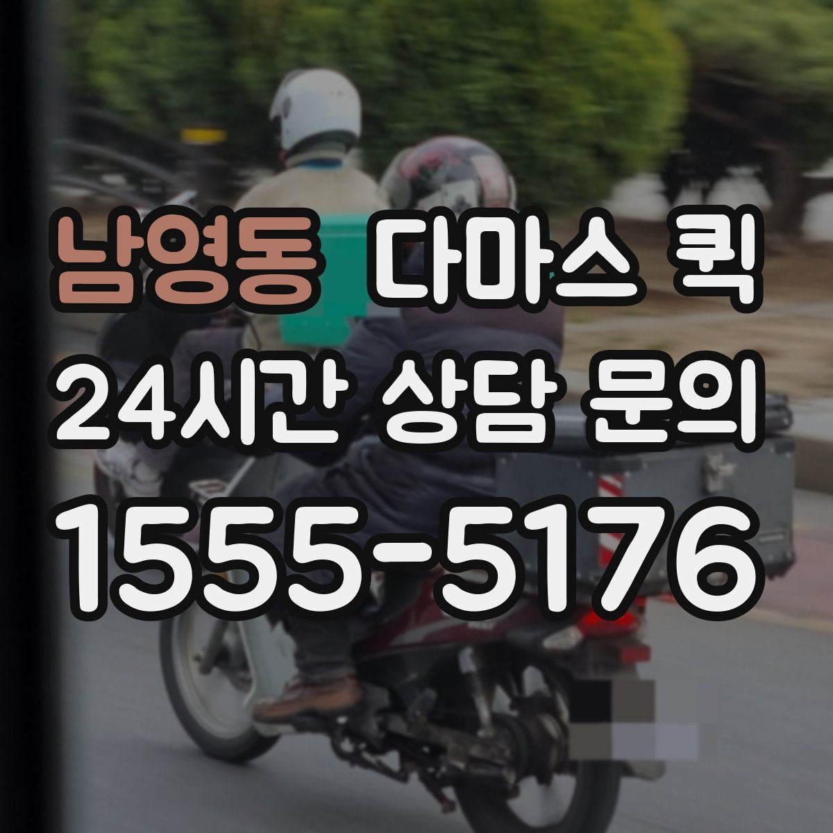 남영동 다마스 퀵 당일 접수와 사전 예약의 차이