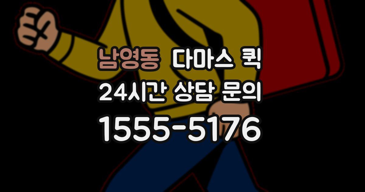 남영동 다마스 퀵