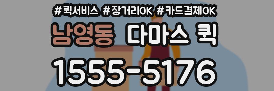 남영동 다마스 퀵