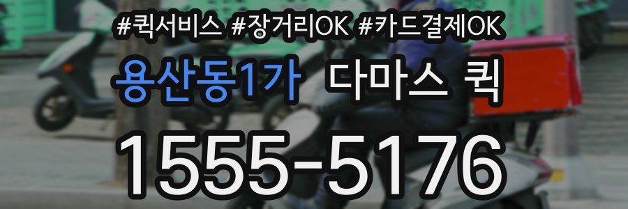 용산동1가 다마스 퀵