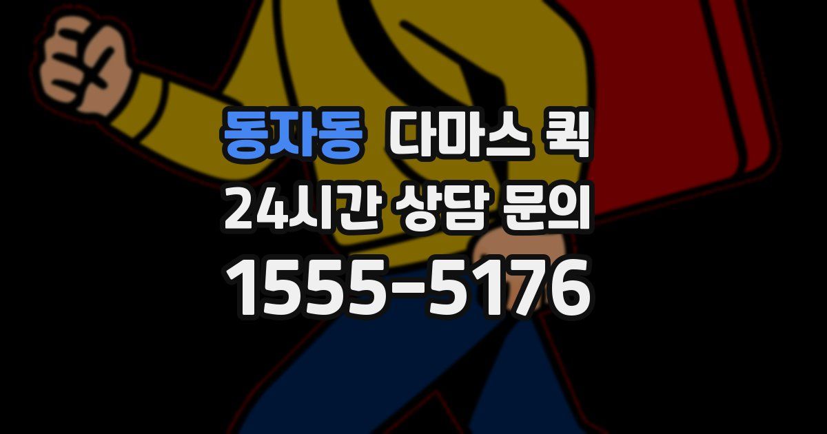 동자동 다마스 퀵