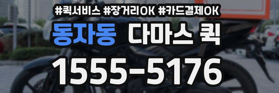 동자동 다마스 퀵