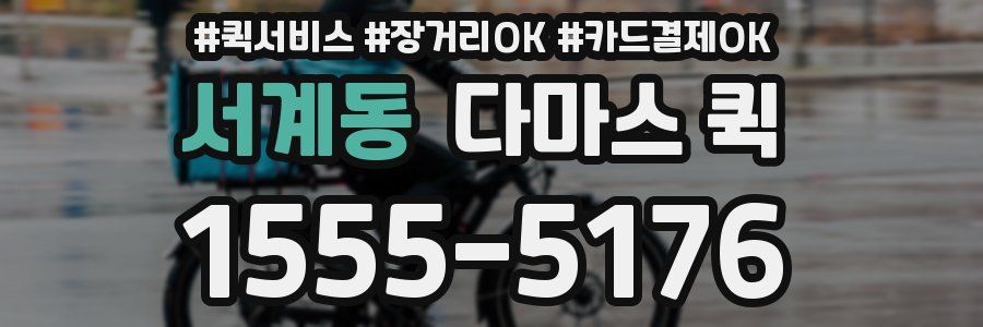 서계동 다마스 퀵