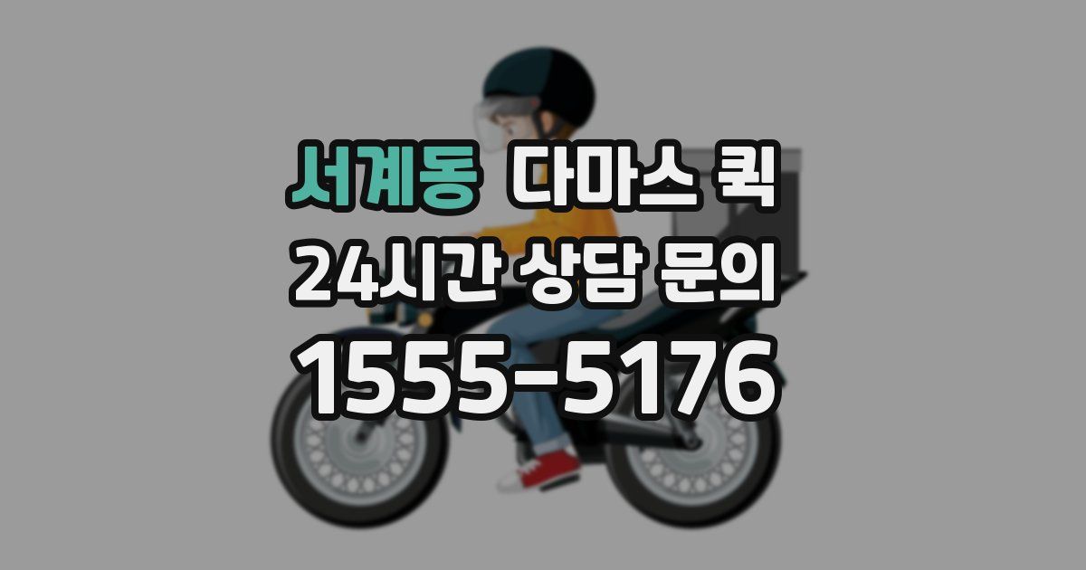서계동 다마스 퀵