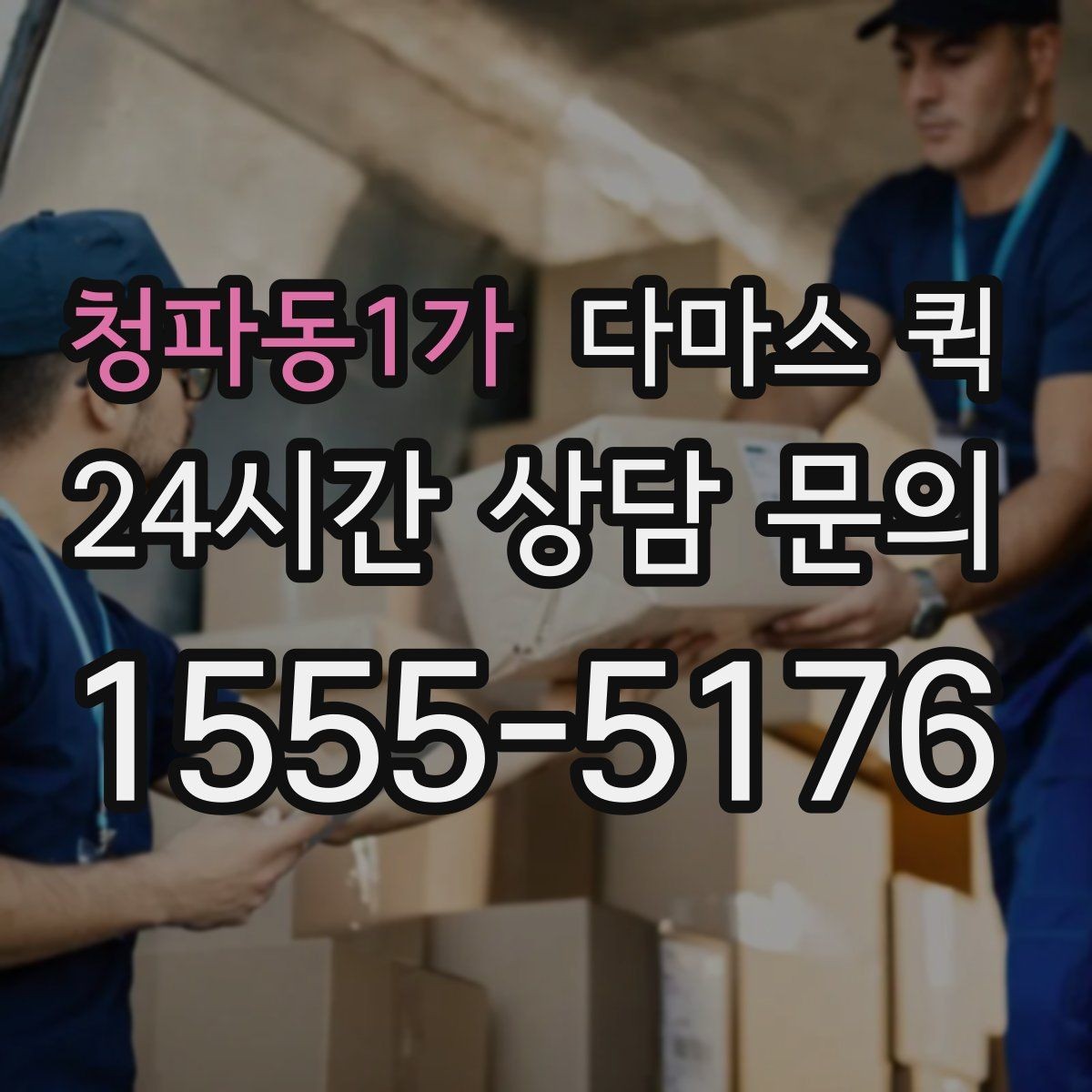 청파동1가 다마스 퀵 차량 배정 전 확인할 화물 정보
