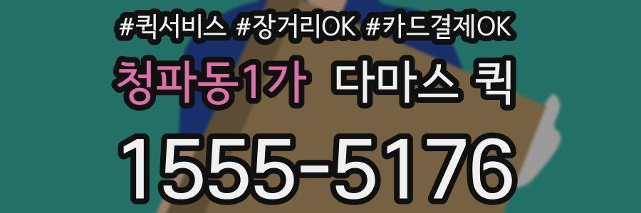 청파동1가 다마스 퀵
