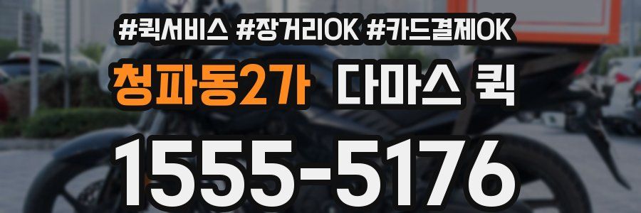 청파동2가 다마스 퀵